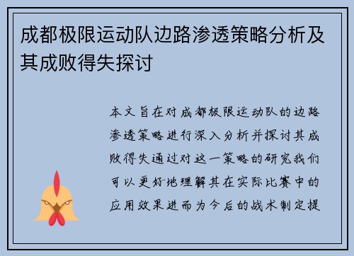 成都极限运动队边路渗透策略分析及其成败得失探讨