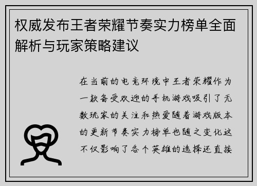 权威发布王者荣耀节奏实力榜单全面解析与玩家策略建议