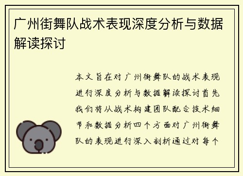 广州街舞队战术表现深度分析与数据解读探讨