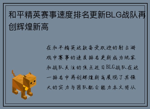 和平精英赛事速度排名更新BLG战队再创辉煌新高