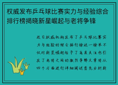 权威发布乒乓球比赛实力与经验综合排行榜揭晓新星崛起与老将争锋