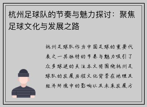杭州足球队的节奏与魅力探讨：聚焦足球文化与发展之路