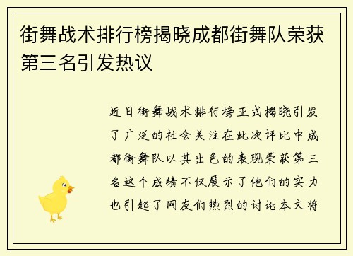 街舞战术排行榜揭晓成都街舞队荣获第三名引发热议