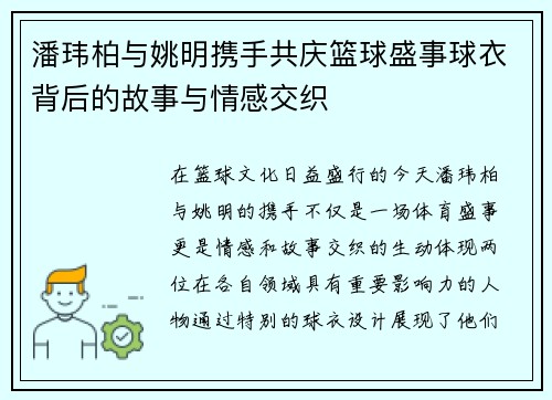 潘玮柏与姚明携手共庆篮球盛事球衣背后的故事与情感交织