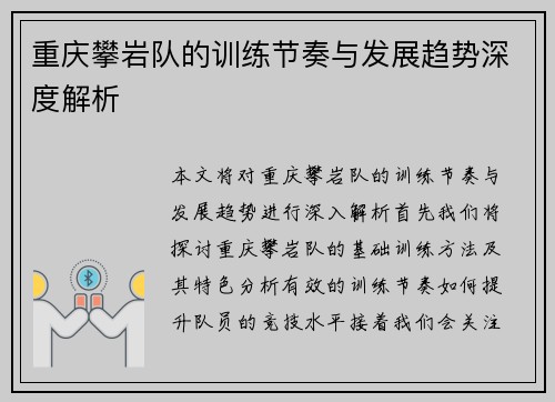重庆攀岩队的训练节奏与发展趋势深度解析