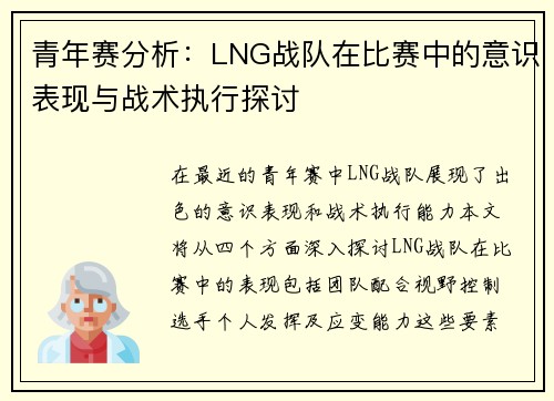 青年赛分析：LNG战队在比赛中的意识表现与战术执行探讨
