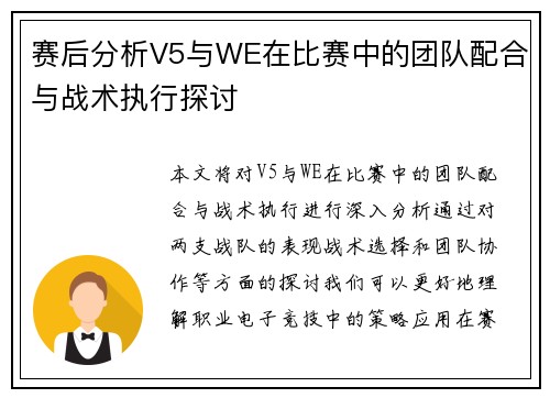 赛后分析V5与WE在比赛中的团队配合与战术执行探讨