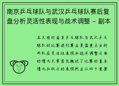 南京乒乓球队与武汉乒乓球队赛后复盘分析灵活性表现与战术调整 - 副本