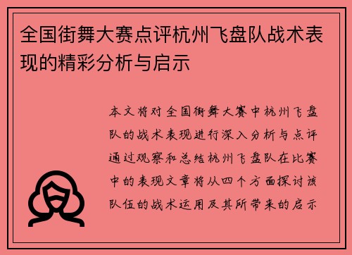 全国街舞大赛点评杭州飞盘队战术表现的精彩分析与启示