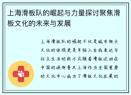 上海滑板队的崛起与力量探讨聚焦滑板文化的未来与发展
