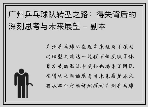 广州乒乓球队转型之路：得失背后的深刻思考与未来展望 - 副本