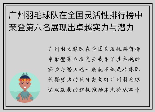 广州羽毛球队在全国灵活性排行榜中荣登第六名展现出卓越实力与潜力