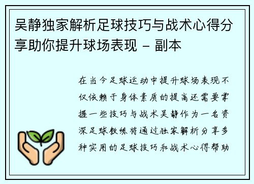 吴静独家解析足球技巧与战术心得分享助你提升球场表现 - 副本
