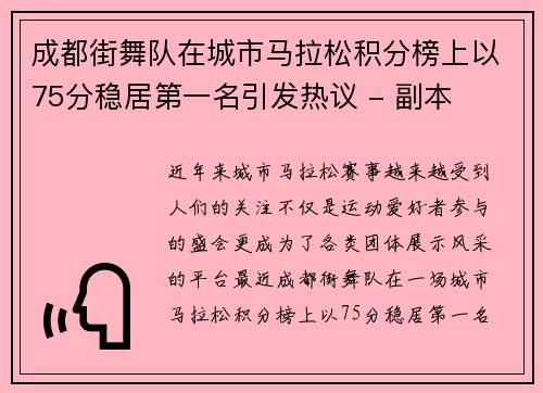成都街舞队在城市马拉松积分榜上以75分稳居第一名引发热议 - 副本