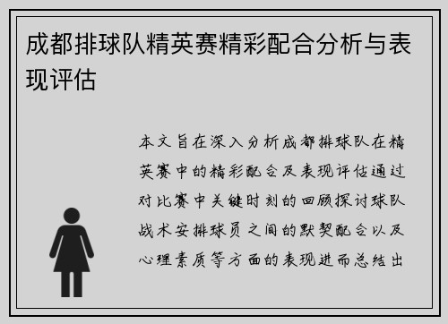 成都排球队精英赛精彩配合分析与表现评估