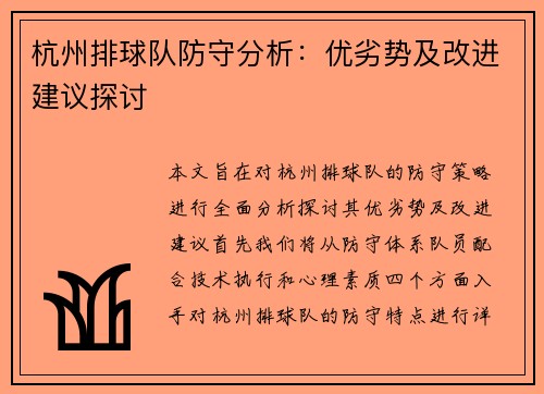 杭州排球队防守分析：优劣势及改进建议探讨