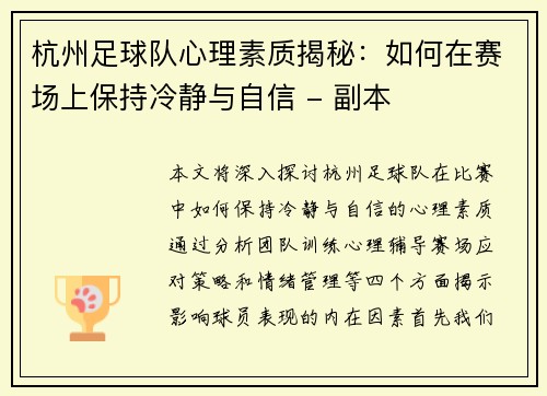 杭州足球队心理素质揭秘：如何在赛场上保持冷静与自信 - 副本
