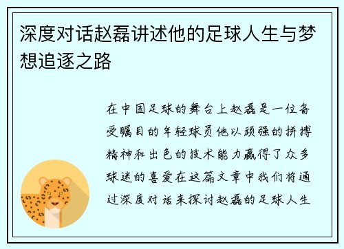 深度对话赵磊讲述他的足球人生与梦想追逐之路