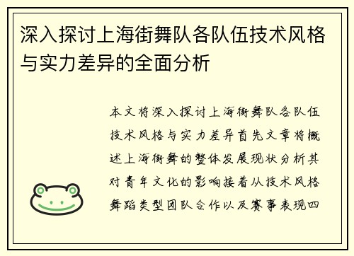 深入探讨上海街舞队各队伍技术风格与实力差异的全面分析