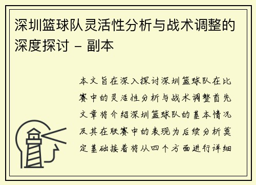 深圳篮球队灵活性分析与战术调整的深度探讨 - 副本