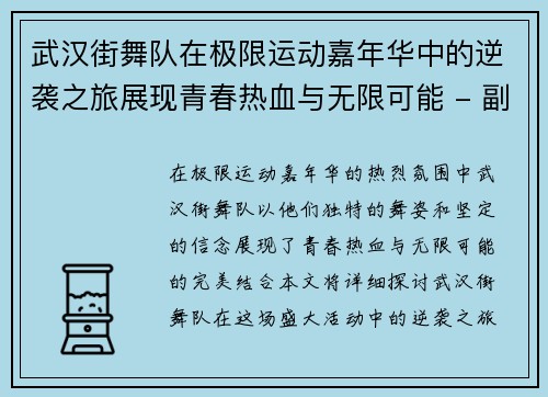 武汉街舞队在极限运动嘉年华中的逆袭之旅展现青春热血与无限可能 - 副本