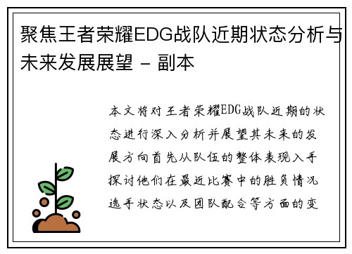 聚焦王者荣耀EDG战队近期状态分析与未来发展展望 - 副本