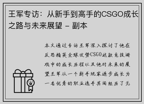 王军专访：从新手到高手的CSGO成长之路与未来展望 - 副本