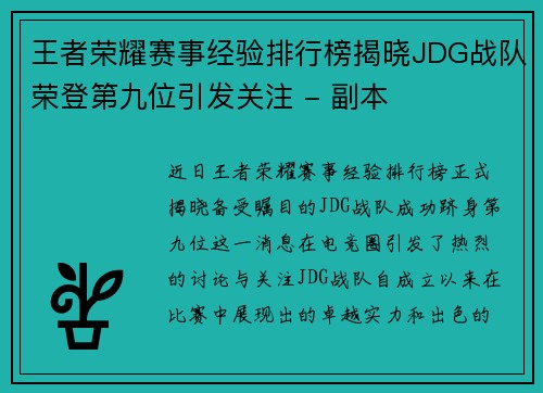 王者荣耀赛事经验排行榜揭晓JDG战队荣登第九位引发关注 - 副本
