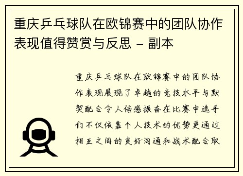 重庆乒乓球队在欧锦赛中的团队协作表现值得赞赏与反思 - 副本
