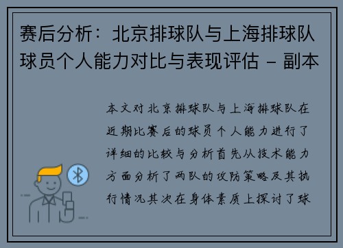 赛后分析：北京排球队与上海排球队球员个人能力对比与表现评估 - 副本