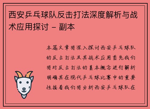 西安乒乓球队反击打法深度解析与战术应用探讨 - 副本