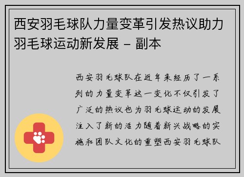 西安羽毛球队力量变革引发热议助力羽毛球运动新发展 - 副本