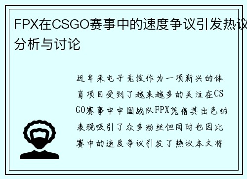 FPX在CSGO赛事中的速度争议引发热议分析与讨论