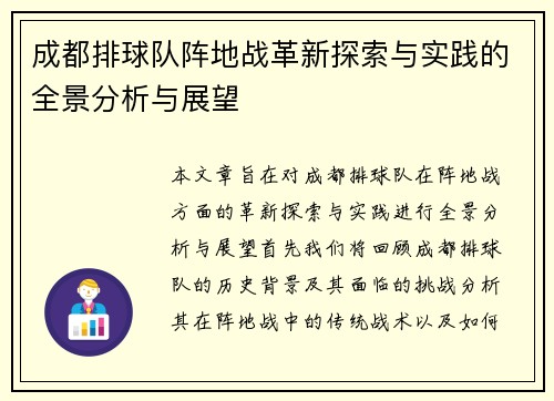 成都排球队阵地战革新探索与实践的全景分析与展望