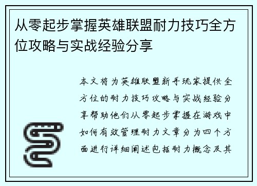从零起步掌握英雄联盟耐力技巧全方位攻略与实战经验分享