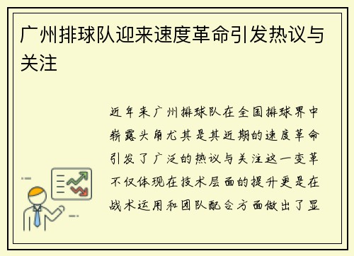 广州排球队迎来速度革命引发热议与关注