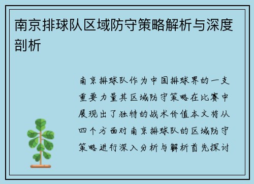 南京排球队区域防守策略解析与深度剖析