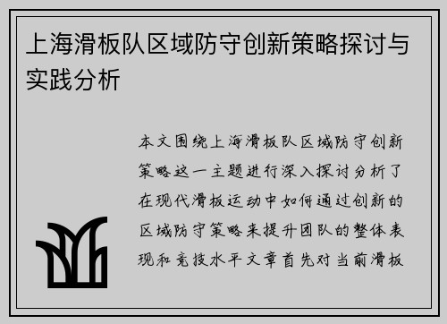 上海滑板队区域防守创新策略探讨与实践分析