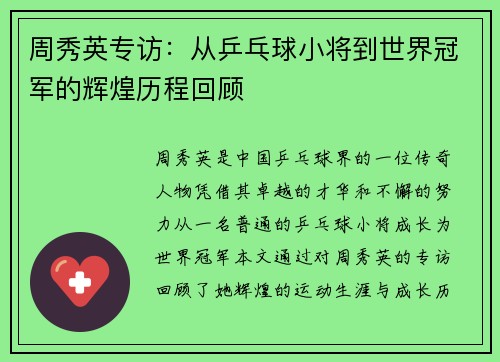 周秀英专访：从乒乓球小将到世界冠军的辉煌历程回顾