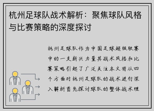 杭州足球队战术解析：聚焦球队风格与比赛策略的深度探讨