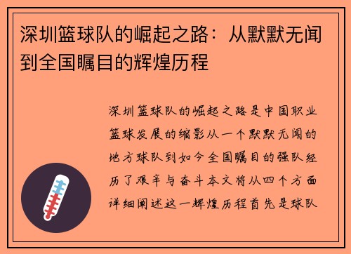 深圳篮球队的崛起之路：从默默无闻到全国瞩目的辉煌历程