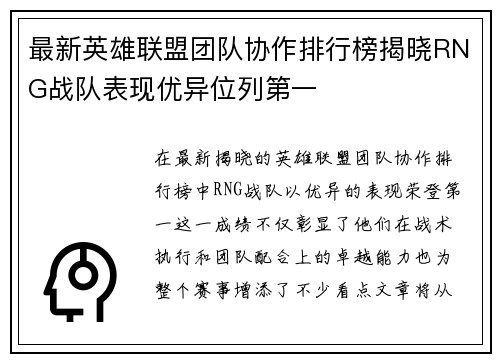 最新英雄联盟团队协作排行榜揭晓RNG战队表现优异位列第一