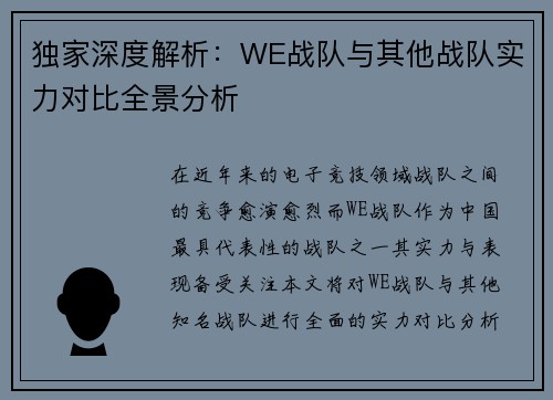 独家深度解析：WE战队与其他战队实力对比全景分析