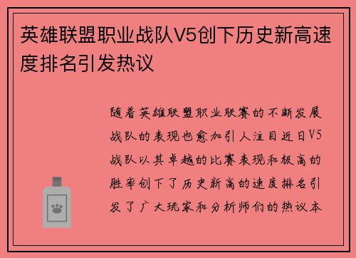 英雄联盟职业战队V5创下历史新高速度排名引发热议
